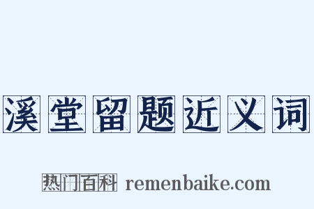 溪堂留题近义词是什么意思的图片
